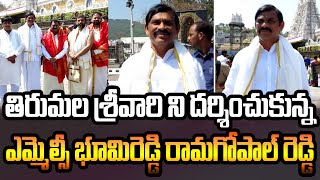 తిరుమల శ్రీవారిని దర్శించుకున్న ఎమ్మెల్సీ భూమిరెడ్డి రామగోపాల్ రెడ్డి #tirumala #tirupati #news