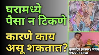 घरामध्ये पैसा न टिकणे कारण काय असू शकतेl Money remides l पैशाची समस्या उपायl