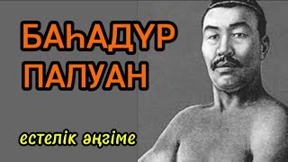 1-ші бөлім БАҺАДҮР ПАЛУАН деректі әңгіме авторы Әуелбек Қоңыратбаев#аудиокітап#аудиоәңгіме