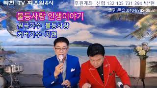 불등사랑인생이야기(원곡:불등사랑)COver......