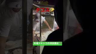 本場メキシコのタコス屋台！