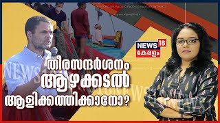 വാർത്തയിൽ ഇന്ന്: തീരസന്ദർശനം ആഴക്കടൽ ആളിക്കത്തിക്കാനോ? | 24th February 2021