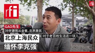 北京上海民众缅怀李克强 • RFI 华语 - 法国国际广播电台