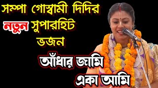 সম্পা গোস্বামী দিদির নতুন ভজন কীর্তন । আঁধার জামি একা আমি। Sampa Goswami Bhajan aadhar jami eka ami