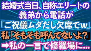 【スカッとする話】結婚式当日、自称エリートの義弟夫婦「ご祝儀のムダだから欠席でｗ」私「そもそも呼んでませんが？」義弟「は？」結果www【修羅場】