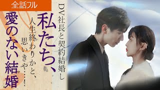 日本語字幕版DV社長と契約結婚し、人生終わりかと思いきや…！『私たち、愛のない結婚』｜全話フル #ショートドラマ #短編ドラマ#スカッとする話復讐 #電撃結婚 #スカッと #復讐 #萌え子#赤ちゃん