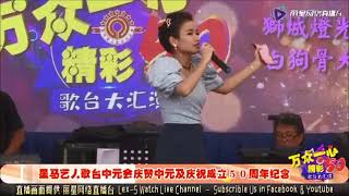 新加坡歌台综艺晚会万众一心精彩50---03.08.2019 (農曆七月初三 ) ---李佩芬,    (视频取之丽星网络直播台 )。