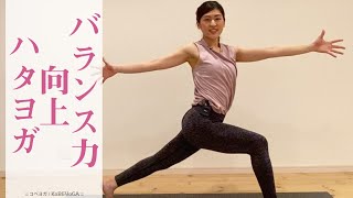 【日常生活が向上する】バランス力向上ハタヨガ【MARIKO先生】