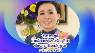 วันเฉลิมพระชนมพรรษา สมเด็จพระนางเจ้าสุทิดา พระบรมราชินี 🍰🎂