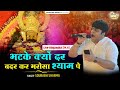 भटके क्यों दर बदर कर भरोसा श्याम पे  ~Sourabh Sharma ~Shyam Bhajan 2024 Live-Hinganghat