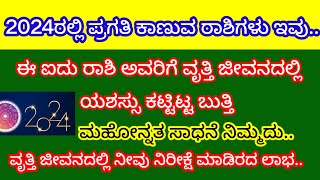 2024ರಲ್ಲಿ ಈ ರಾಶಿಯವರಿಗೆ ವೃತ್ತಿ ಜೀವನದಲ್ಲಿ ಅದೃಷ್ಟ, ಯಶಸ್ಸು..2024 Career Horoscope.,information kannada