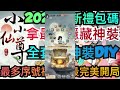 旭哥手遊攻略 小小仙尊 必拿最強隱藏版神裝 2024最新禮包碼序號兌換教學 轉蛋無限抽 全套t0神裝diy 放置 小小仙尊兌換碼 小小仙尊首抽 小小仙尊禮包碼 小小仙尊序號 小小仙尊神創