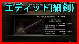 【真・三國無双3】レベル10武器獲得戦 エディット武将（細剣）「黄巾賊撃退戦」 Dynasty warriors 4