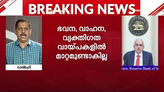 വായ്പാ നിരക്കുകളിൽ മാറ്റം ഇല്ലാതെ റിസർവ് ബാങ്കി​ന്റെ പുതിയ വായ്പാനയം | Reserve Bank of India