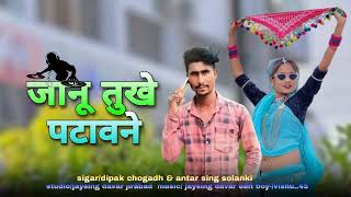 जानू तुखे पटावने adivasi new song