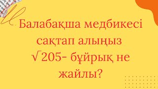 205бұйрық не жайлы?(320 бұйрықтың приложенисы)