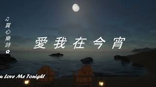 ✿【愛我在今宵 ~ 鳳飛飛 ● 恋の十字路 I Want You Love Me Tonight ~ 歐陽菲菲】#賞心懷舊金曲 #行走紫陌歲月留聲 #群星金曲串燒精輯 #古風軒 ✿