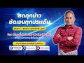 สดทุกข่าว ชัดเจนทุกประเด็น รายการอีสานไขข่าว เวลา08.00 - 09.00 น. วันที่12/12/2567