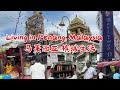 58）槟城小印度_我在马来西亚 慢生活_Penang Little India_my slow living in Malaysia 🇲🇾