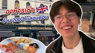 รีวิวร้านอาหารเช้าอายุ 220 ปีในลอนดอนครับ