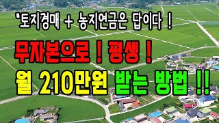 토지경매+농지연금은 답이다/ 무자본으로 월 210만원 평생 받는 방법 대공개 !/자기자본 없이도 취득할 수 있는 대박 농지 /토지경매 /농지연금 월 600만원 받는 노하우 대공개