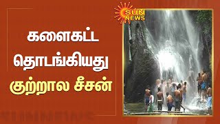 Courtallam Falls | களைகட்ட தொடங்கியது குற்றால சீசன்.. அருவிகளில் ஆர்ப்பரித்து கொட்டும் தண்ணீர்