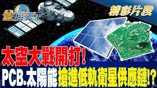 太空大戰開打！PCB.太陽能搶進低軌衛星供應鏈！？ | 金臨天下20230331 @tvbsmoney