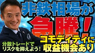 【レポート無料開放中！】非鉄相場が急騰！コモディティに収益機会あり！分散トレードでリスクを抑えよう！