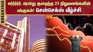 Sensex Falls | சர்ர்ர்ர்ர்..ரென்று குறைந்த 23 நிறுவனங்களின் பங்குகள்! சென்செக்ஸ் வீழ்ச்சி | Sun News