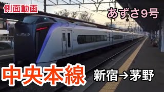 【側面動画】中央本線 新宿→茅野(E353系)