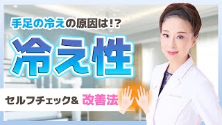 【冷え性】手足がいつも冷える方必見！冷え性の原因と改善法＆簡単セルフチェック！！！