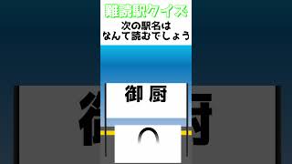 難読駅クイズ！その7 #shorts #鉄道 #難読駅