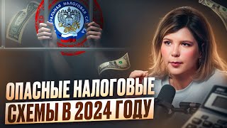 Как НЕ НАДО УХОДИТЬ ОТ НАЛОГОВ? Самые ОПАСНЫЕ налоговые схемы в 2024 году!