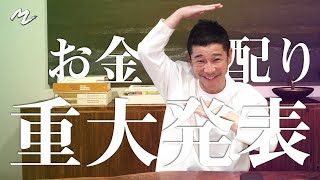 【重大発表】全員もらえるお金配り！？