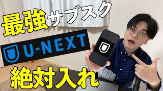 【コスパ最強】U-NEXT入ってない人、人生損してます！実際に１年以上入って分かった魅力とは！？