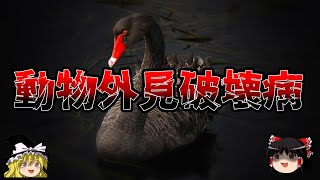 【ゆっくり解説】動物の外見を破壊する病たち