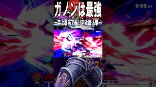 【スマブラSP】ガノンドロフ最強説