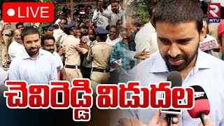 చెవిరెడ్డి విడుదల 🔴LIVE | Chevireddy Mohith Reddy Release | Pulivarthi Nani | RTV