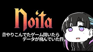 【#noita 】【#クリア耐久  】昔やりこんでたゲーム開いたらデータが飛んでた件。【#愚者 #新人vtuber 】