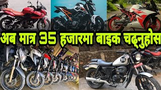 मात्र 35 हजारमा बाइक चढ्न सकिन्छ किन सस्तो भयो त मुल्य ? Rc 200 | renegade 180| As | Duke 250 | R15