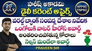 ఇటీవల హిందూ మహాసముద్రంలో కనుగొన్న అతిపెద్ద బొద్దింక పేరేమిటి? | JULY 20 Current Affairs in Telugu