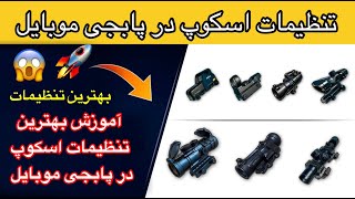 تنظیمات اسکوپ در پابجی🔥بهترین تنظیمات اسکوپ پابجی👉آموزش بهترین تنظیمات اسکوپ در پابجی موبایل