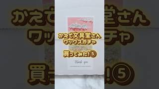 かえで文具堂さんワックスガチャ買ってみた！⑤ #シーリングスタンプ #シーリングワックス #sealingstamp #sealingwax #waxseal #封蝋 #amazon #購入品紹介