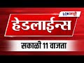 Headlines Today | 11 AM | 11 Dec 2024 | Maharashtra Politics | Lokshahi Marathi News