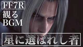 FF7R 観るBGM 星に選ばれし者 -運命の叫び-