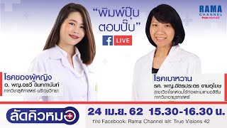 ลัดคิวหมอ : โรคของผู้หญิง \u0026 โรคเบาหวาน  24.4.2562