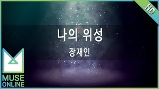 [뮤즈온라인] 장재인 - 나의 위성