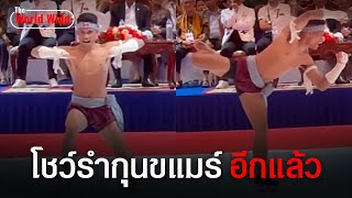 โชว์รำอีกแล้ว เขมรโชว์ทักษะรำวิทยายุทธ์ \