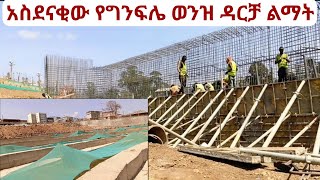 በግንፍሌ ወንዝ ልማት ፕሮጀክት ምን እየተሠራ ነው? Addis Ababa Riverside Development Project - Walking Tour.