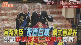 【英女王國葬全記錄】宮務大臣「折斷白杖」儀式首曝光　象徵伊莉莎白二世時代結束